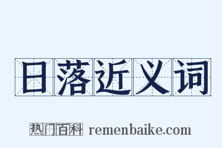 日落近义词是什么意思的图片